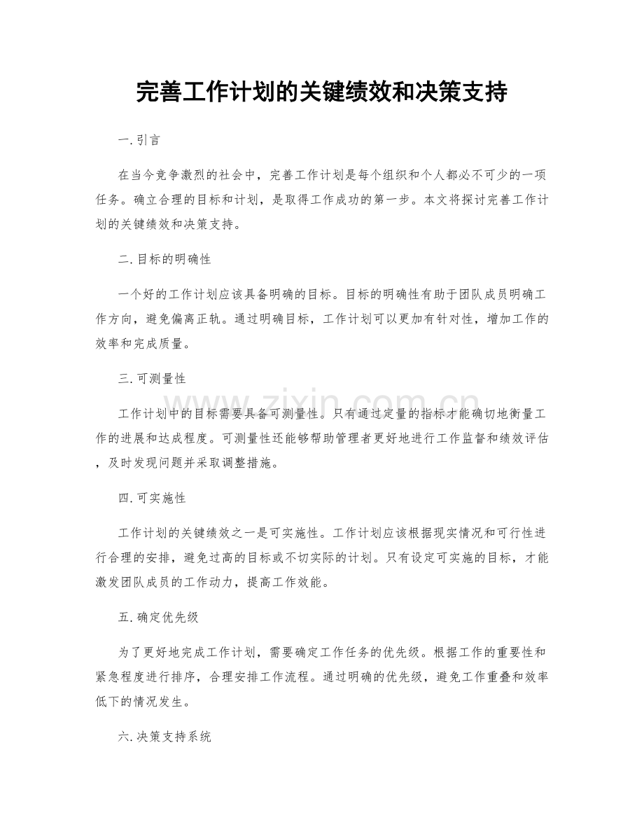 完善工作计划的关键绩效和决策支持.docx_第1页