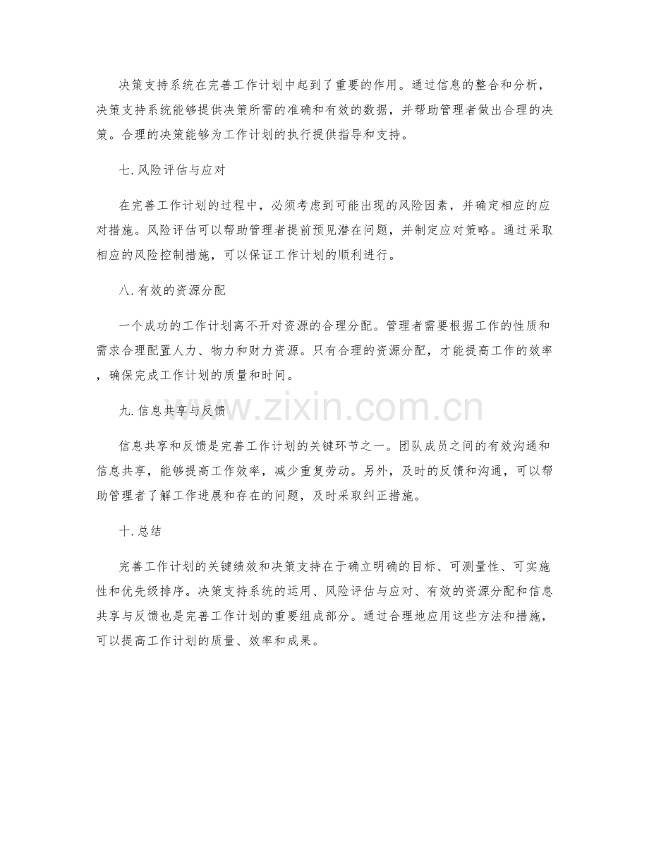 完善工作计划的关键绩效和决策支持.docx_第2页