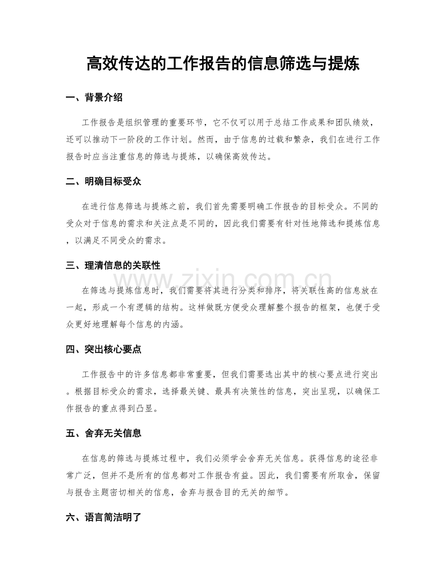 高效传达的工作报告的信息筛选与提炼.docx_第1页