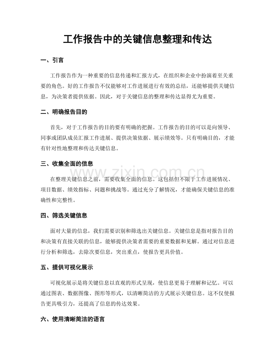 工作报告中的关键信息整理和传达.docx_第1页