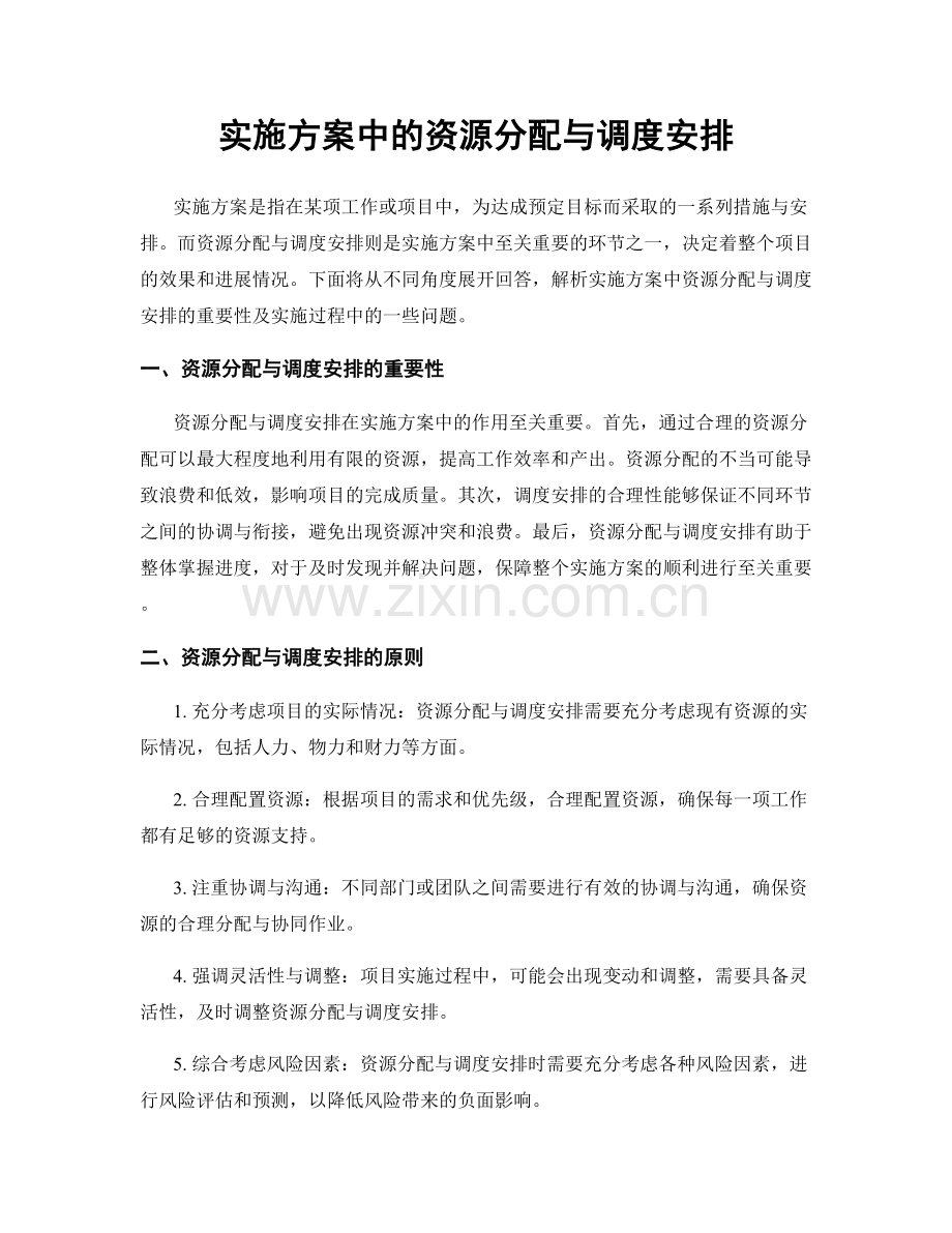 实施方案中的资源分配与调度安排.docx_第1页