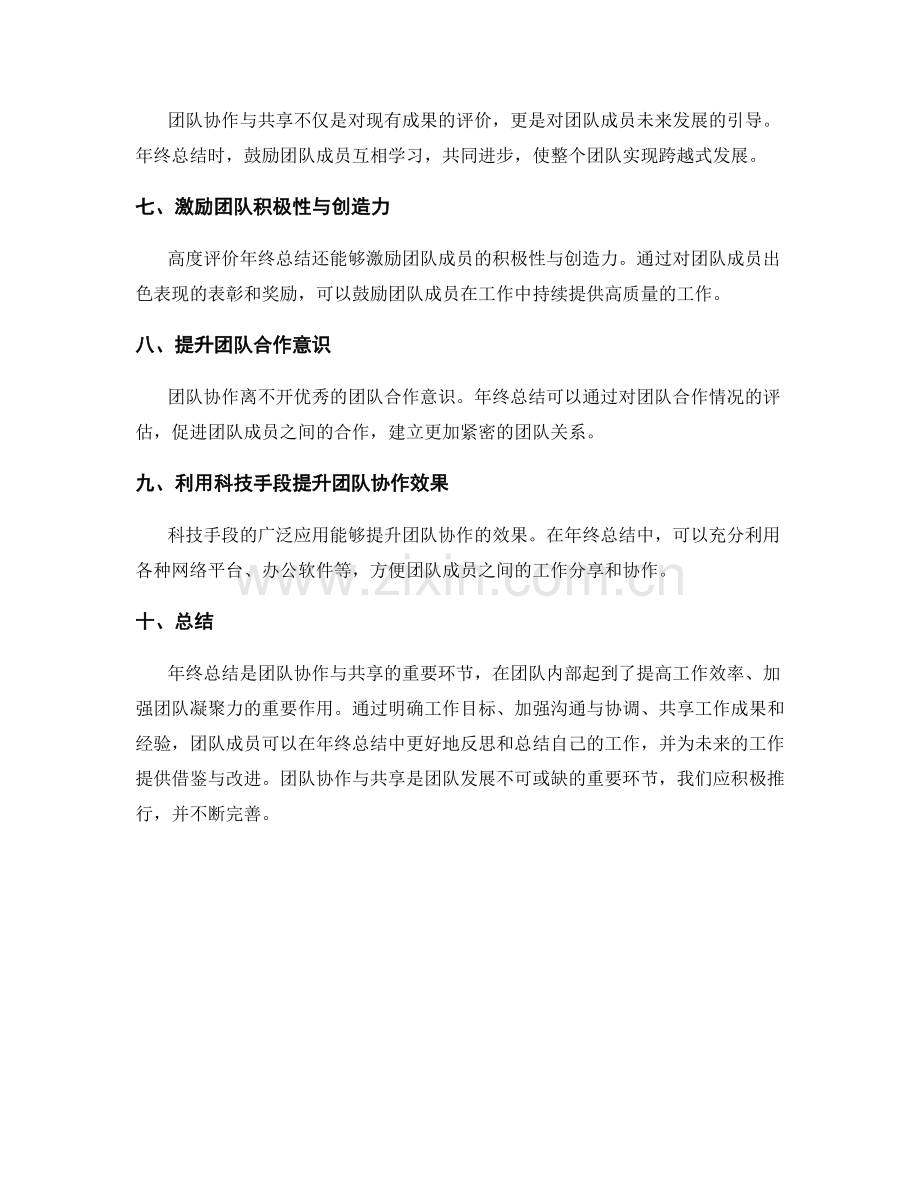 高度评价年终总结的团队协作与共享.docx_第2页