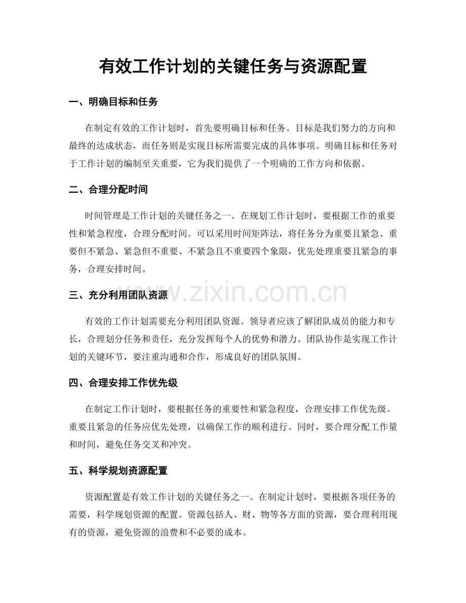 有效工作计划的关键任务与资源配置.docx_第1页