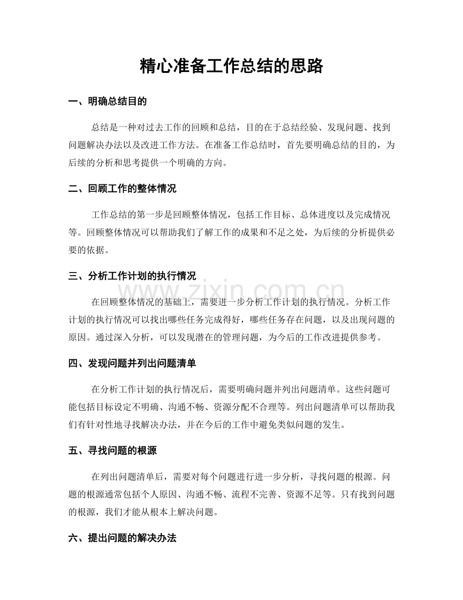 精心准备工作总结的思路.docx_第1页