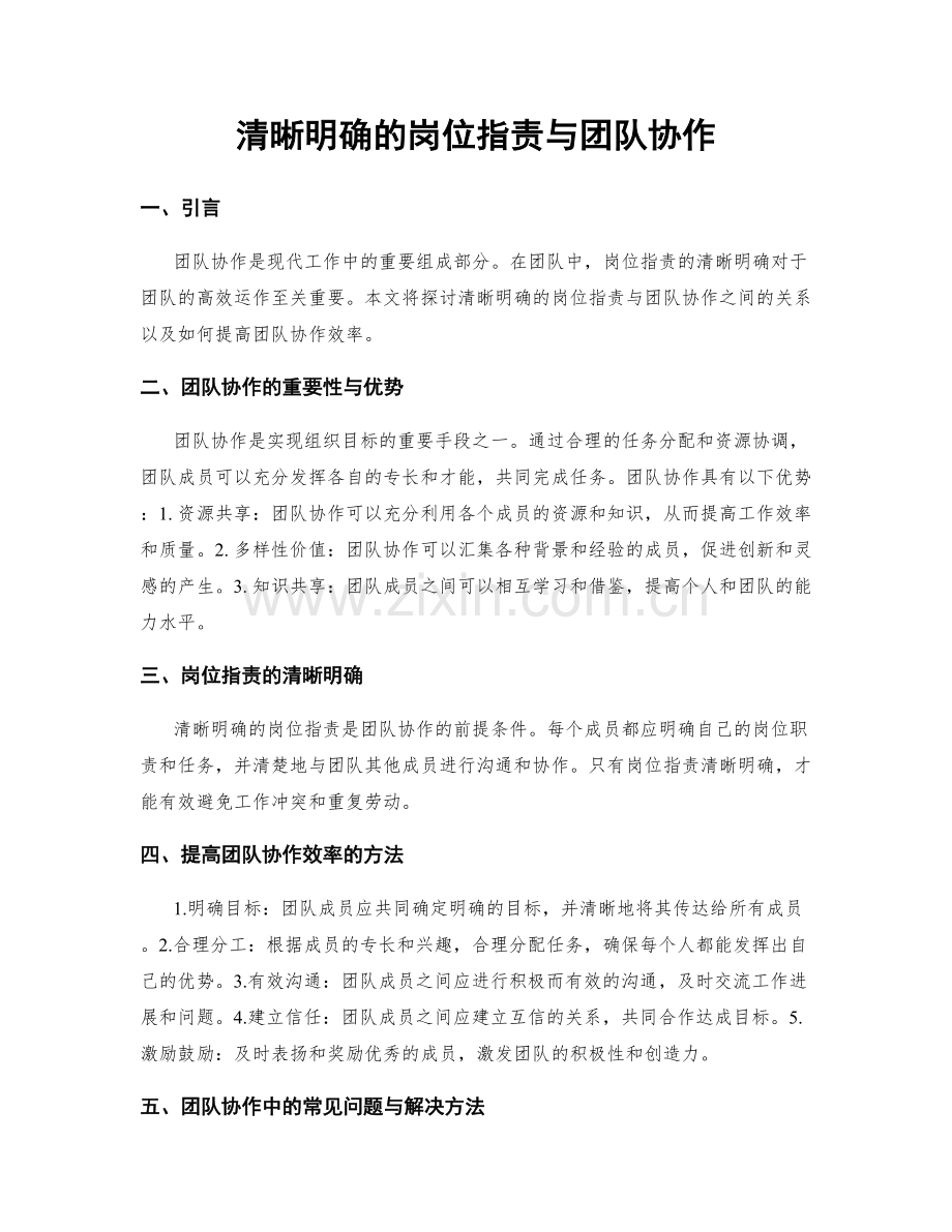 清晰明确的岗位职责与团队协作.docx_第1页