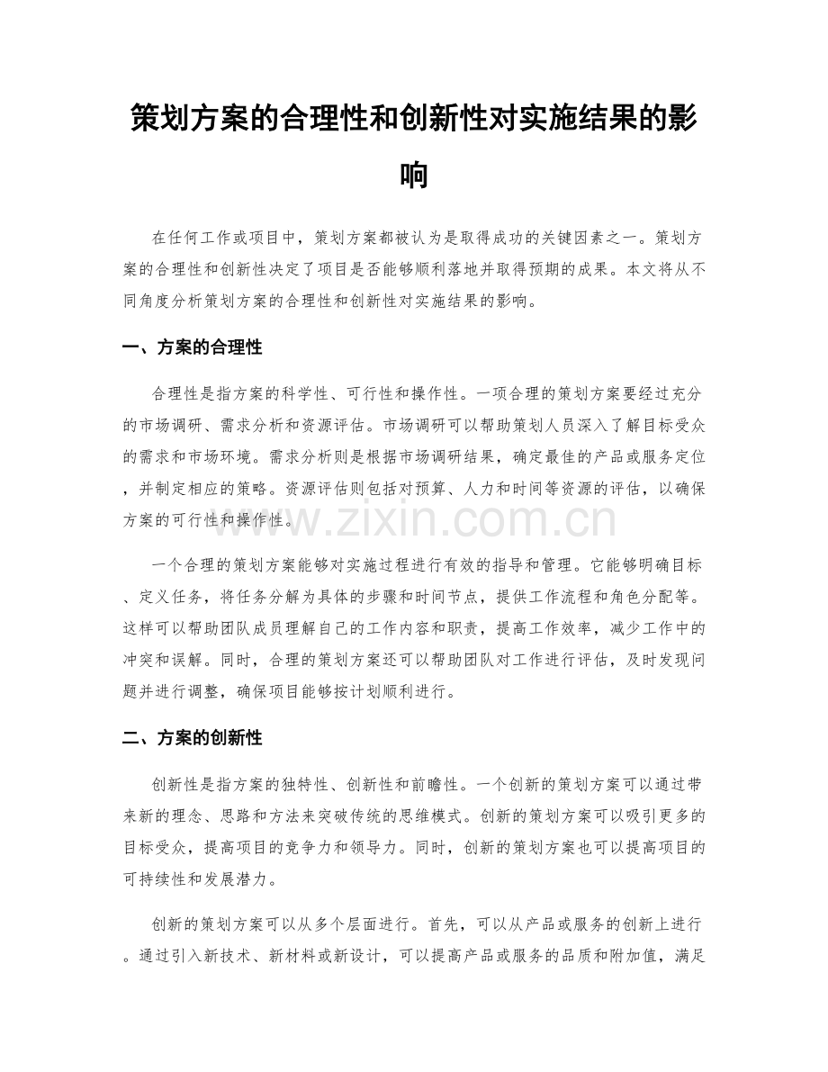 策划方案的合理性和创新性对实施结果的影响.docx_第1页