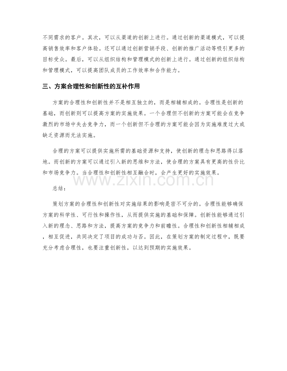 策划方案的合理性和创新性对实施结果的影响.docx_第2页