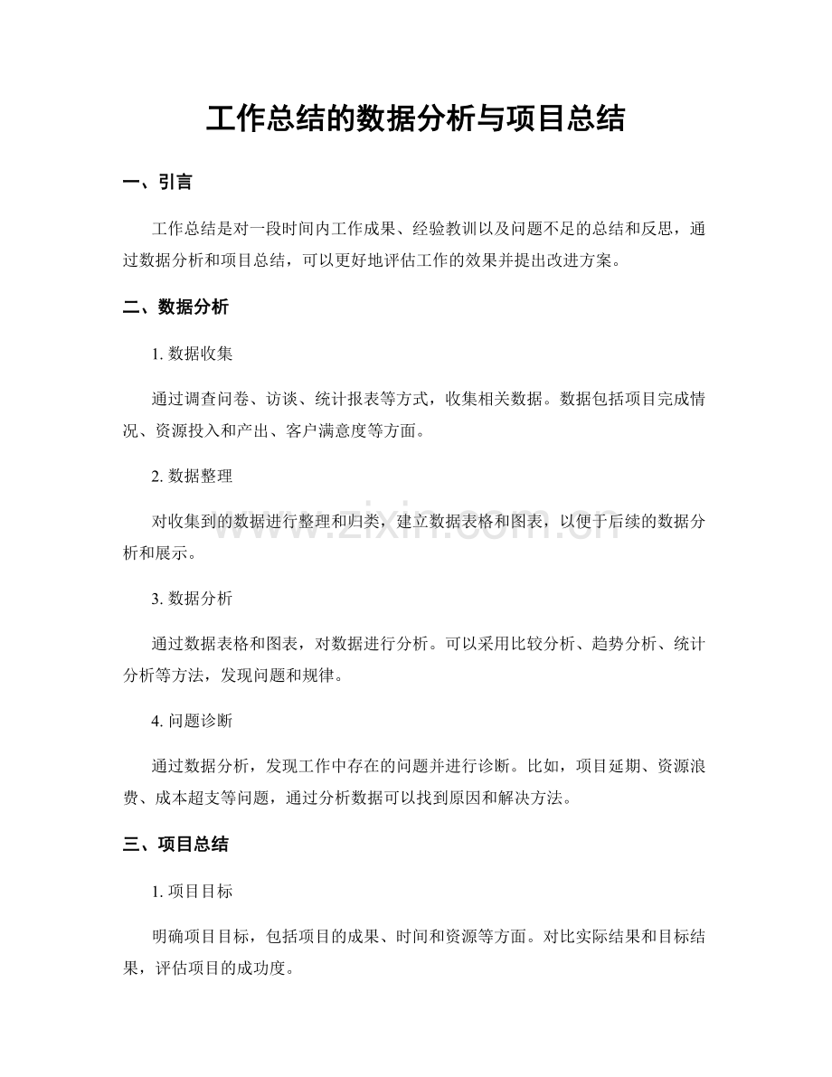 工作总结的数据分析与项目总结.docx_第1页