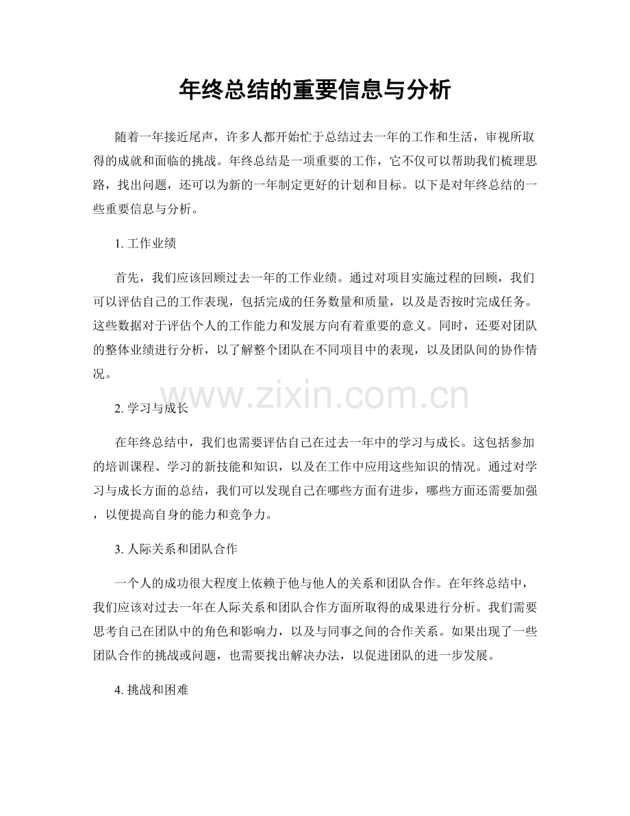 年终总结的重要信息与分析.docx_第1页