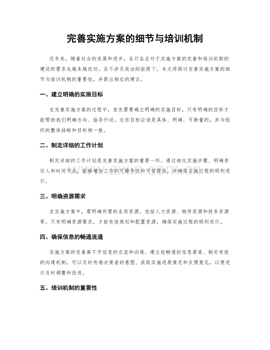 完善实施方案的细节与培训机制.docx_第1页