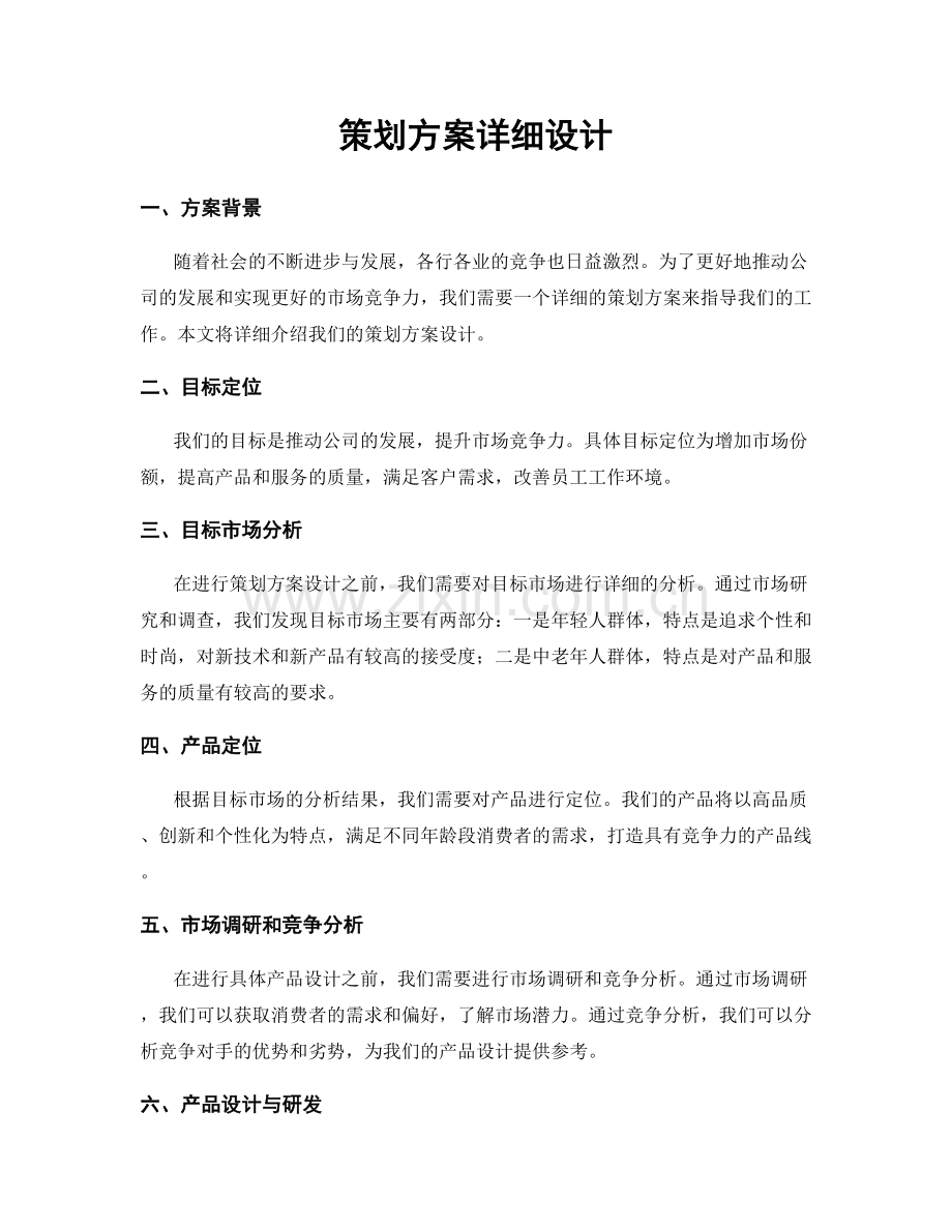 策划方案详细设计.docx_第1页