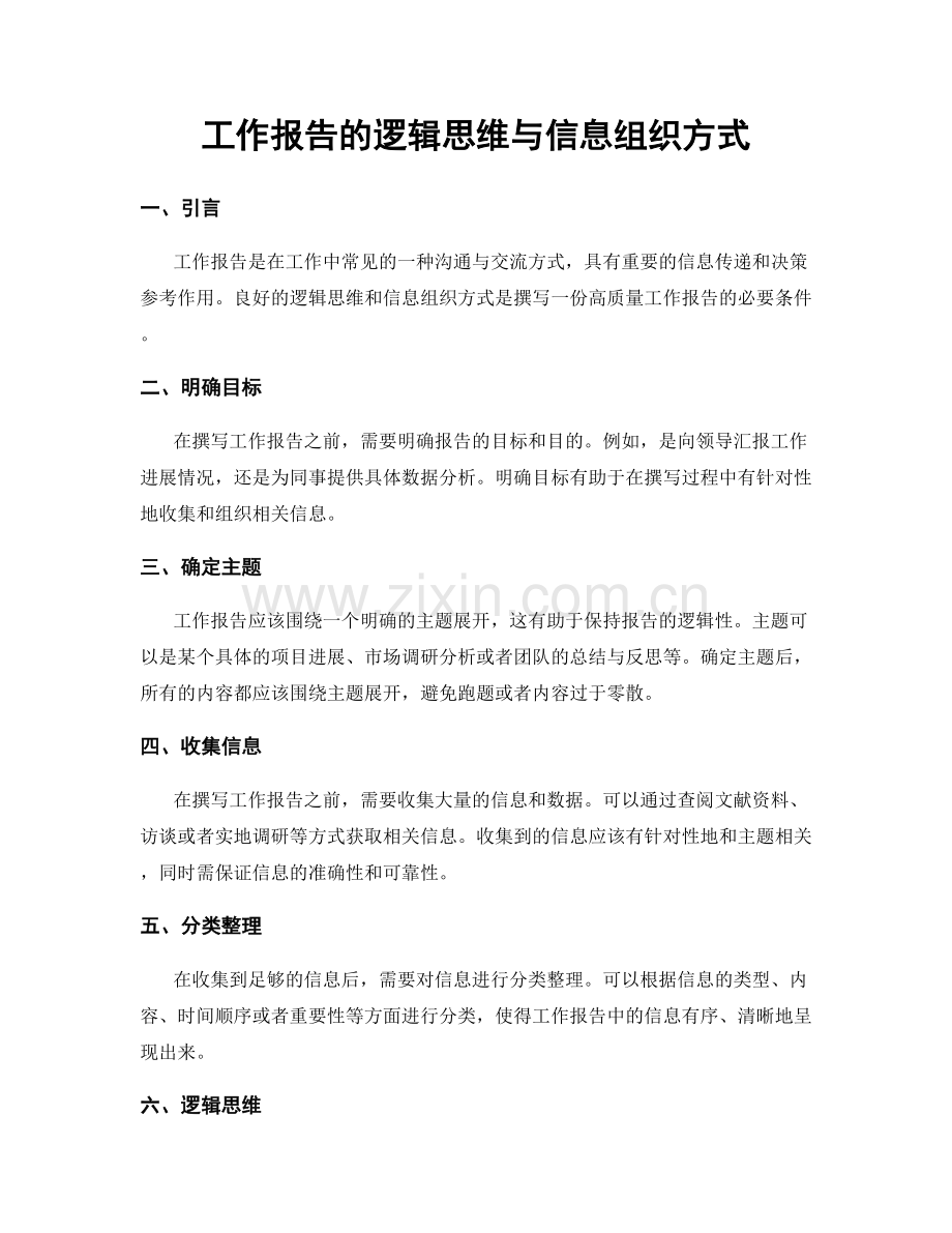 工作报告的逻辑思维与信息组织方式.docx_第1页