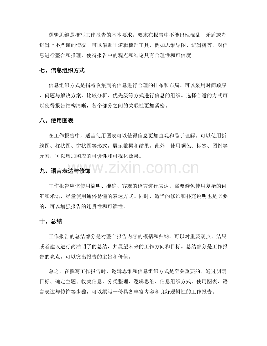 工作报告的逻辑思维与信息组织方式.docx_第2页