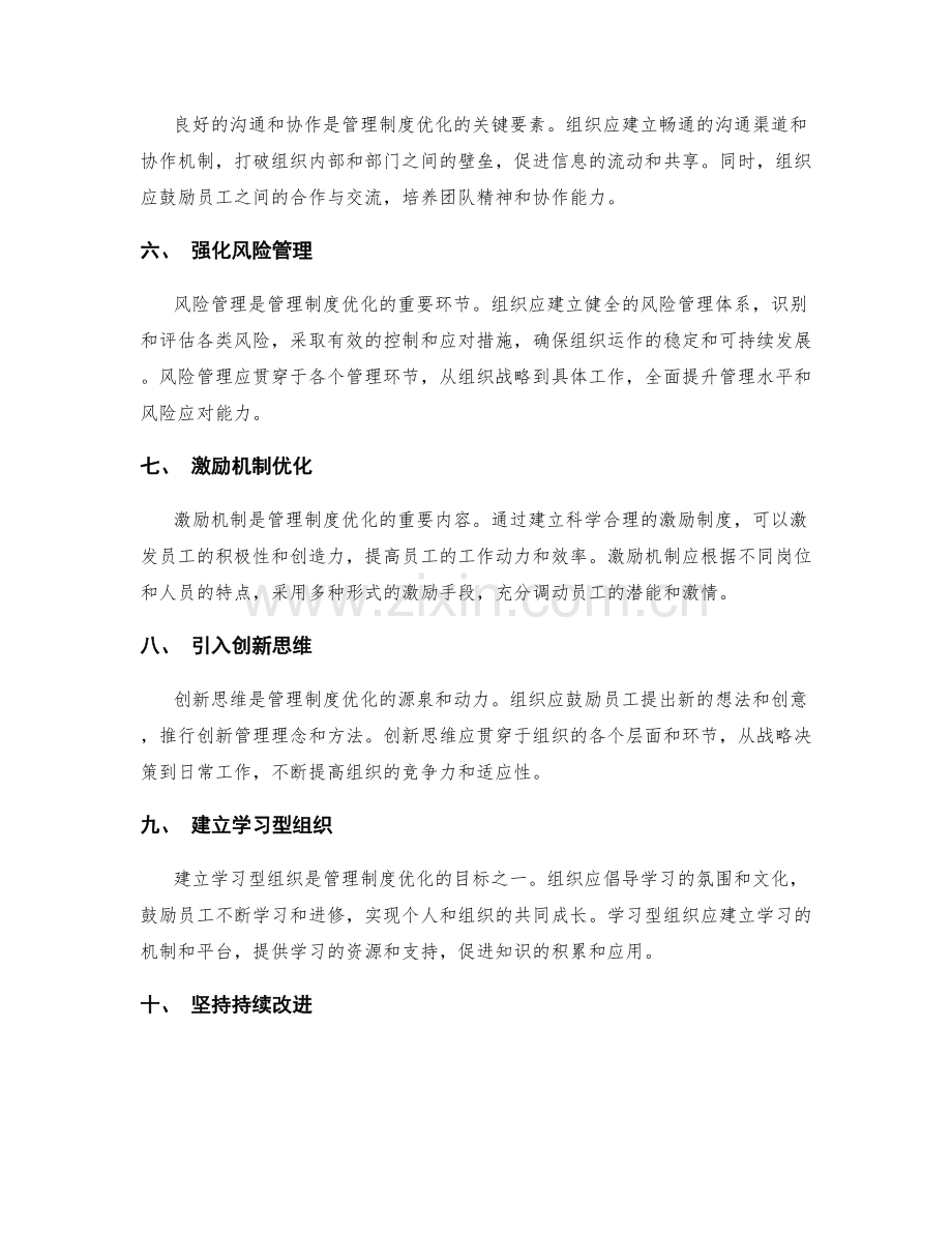 管理制度的优化方向与手段.docx_第2页