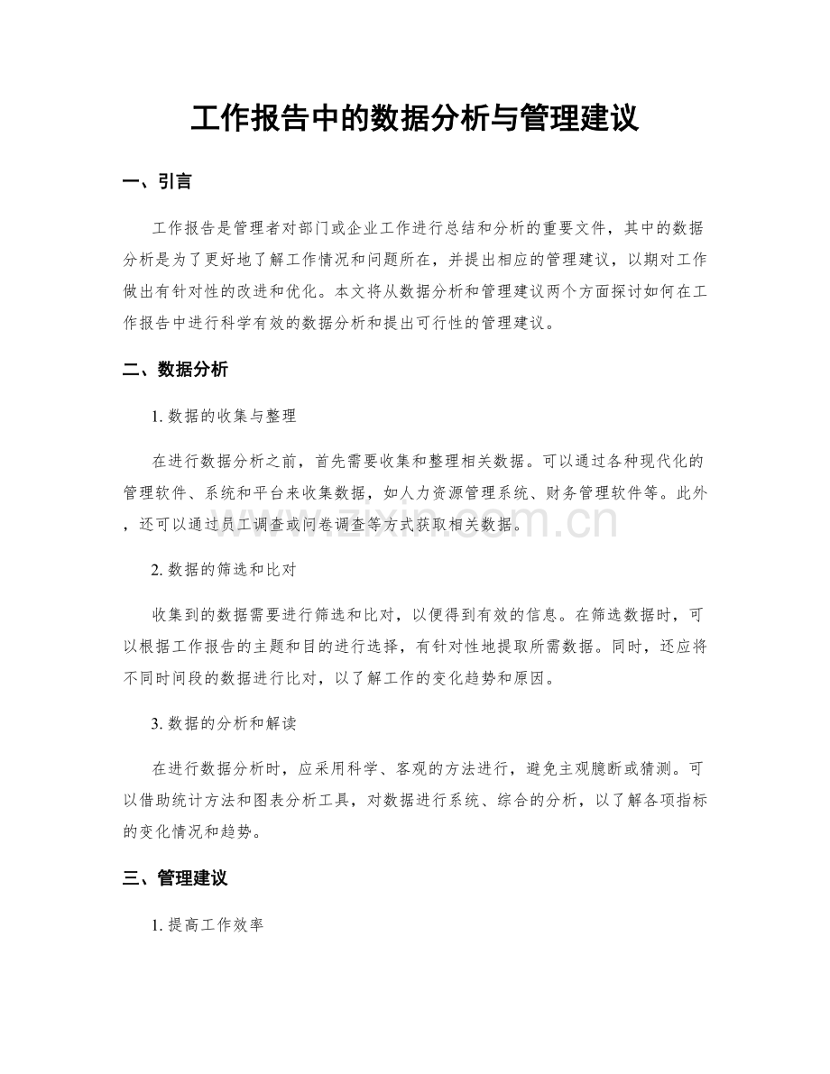 工作报告中的数据分析与管理建议.docx_第1页