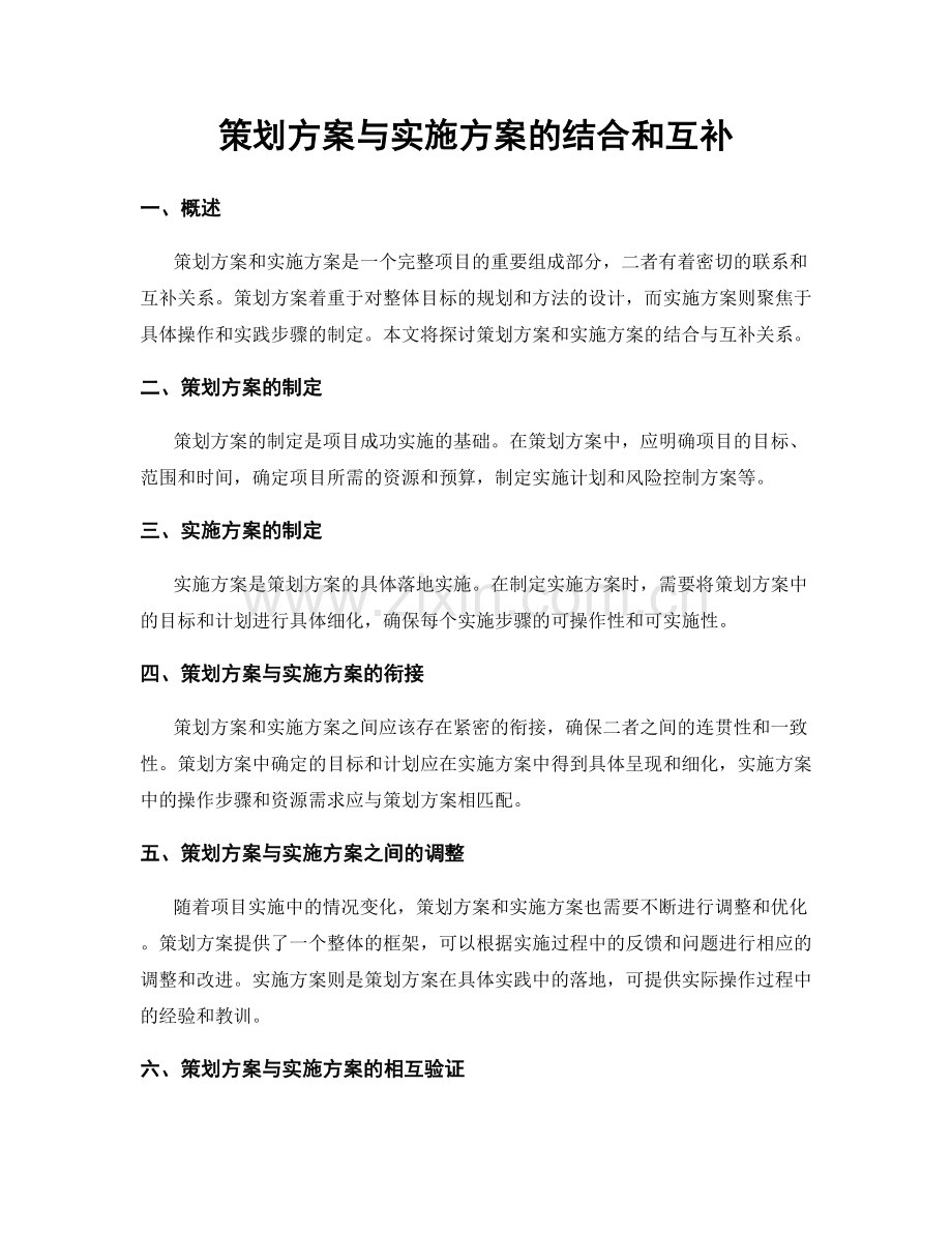 策划方案与实施方案的结合和互补.docx_第1页