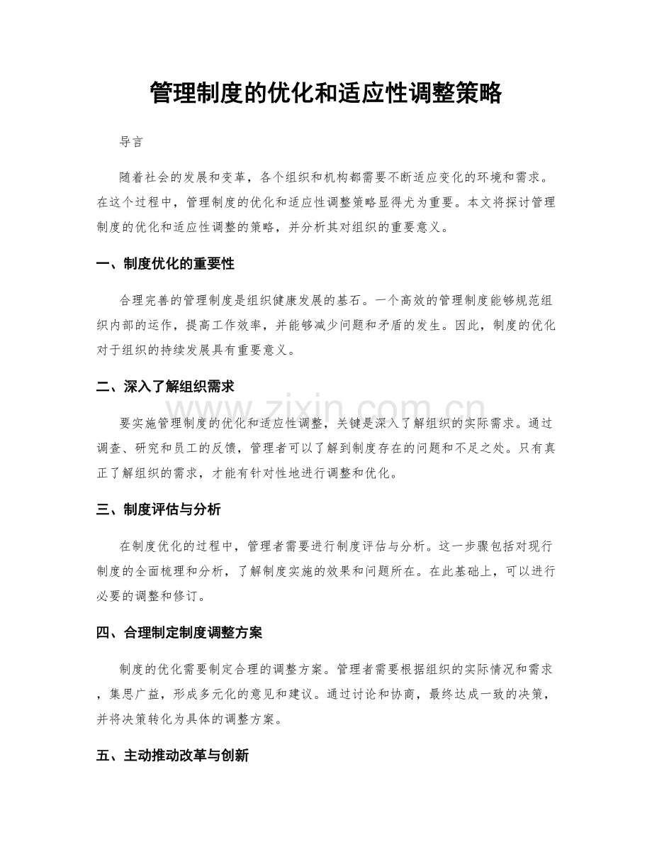 管理制度的优化和适应性调整策略.docx_第1页