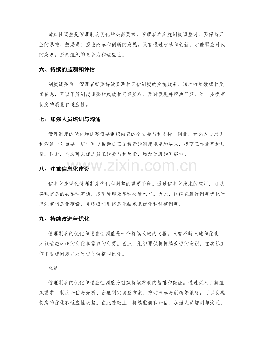 管理制度的优化和适应性调整策略.docx_第2页