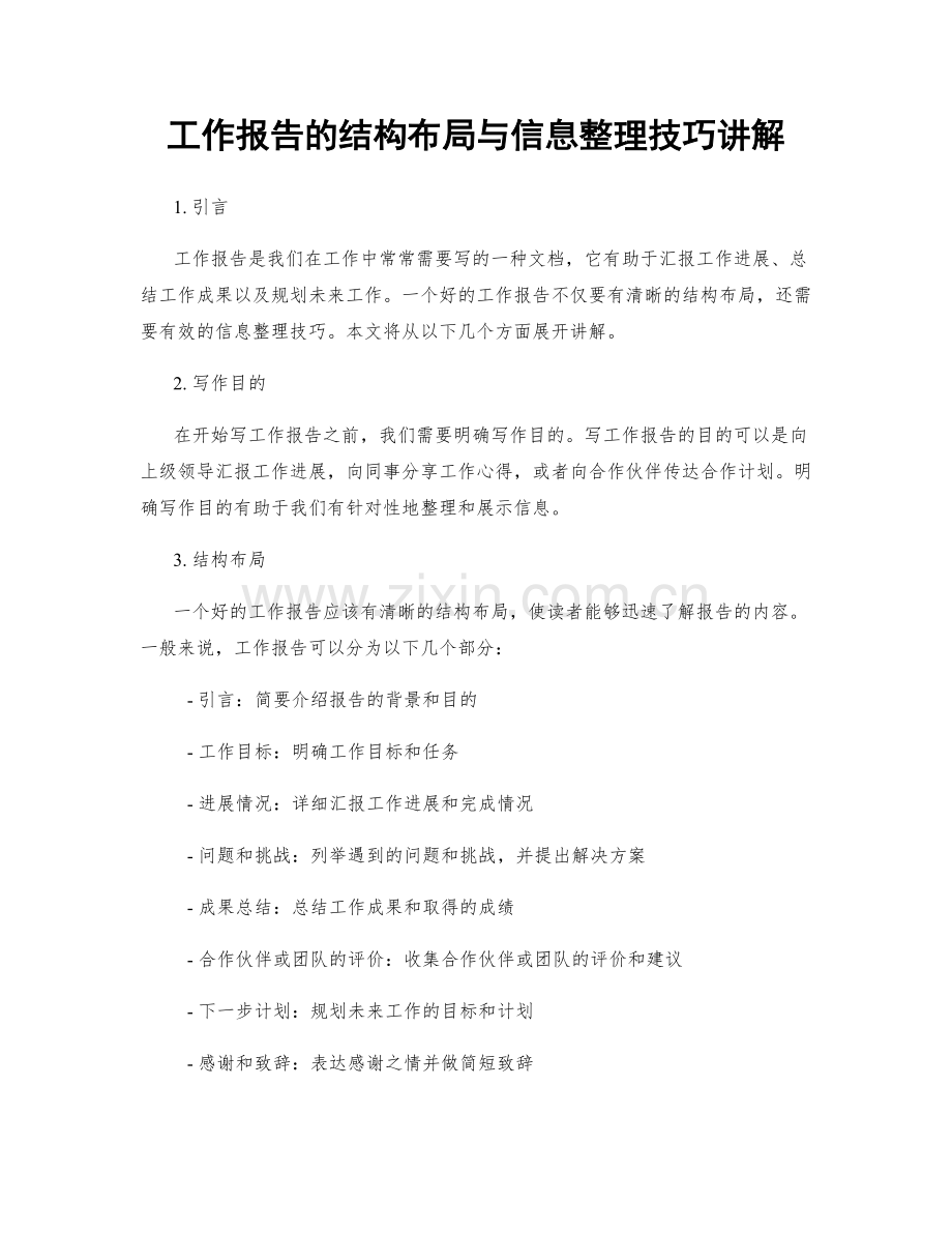 工作报告的结构布局与信息整理技巧讲解.docx_第1页