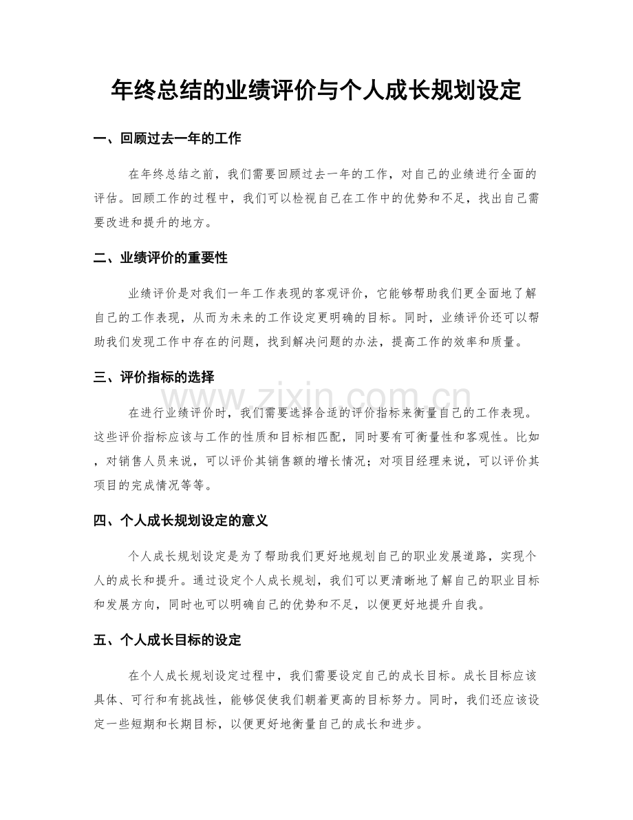 年终总结的业绩评价与个人成长规划设定.docx_第1页