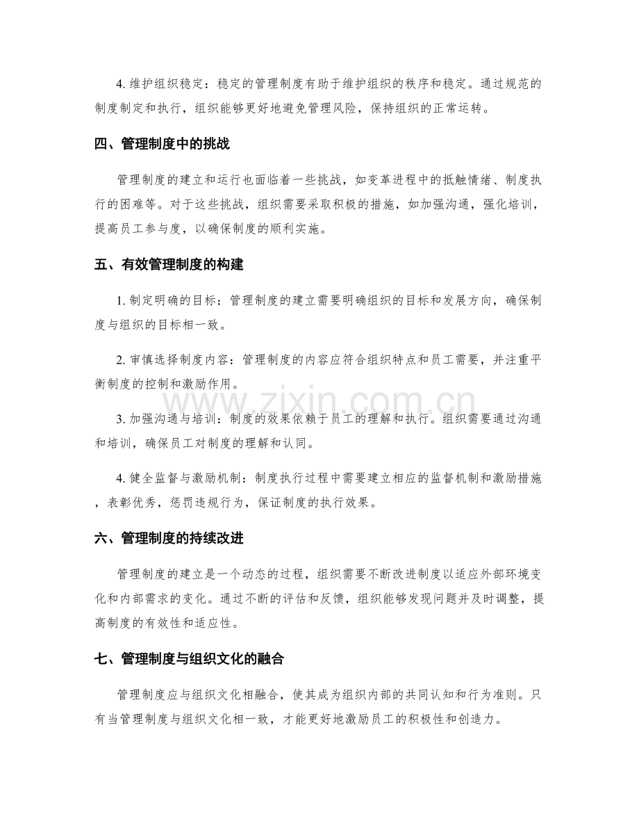 管理制度的关系与意义深入剖析.docx_第2页