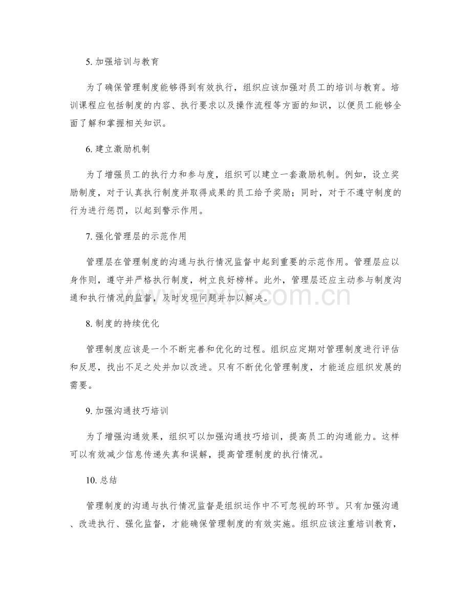 管理制度的沟通与执行情况监督.docx_第2页