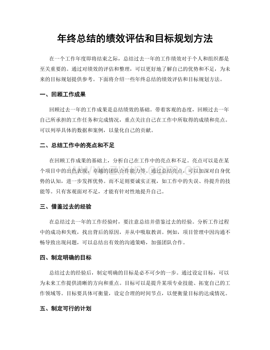 年终总结的绩效评估和目标规划方法.docx_第1页