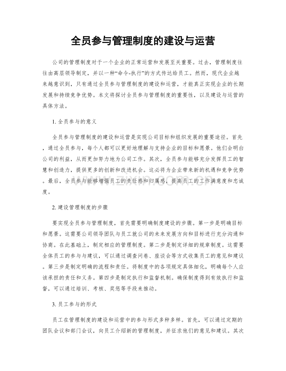 全员参与管理制度的建设与运营.docx_第1页