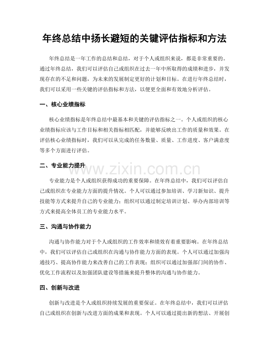 年终总结中扬长避短的关键评估指标和方法.docx_第1页