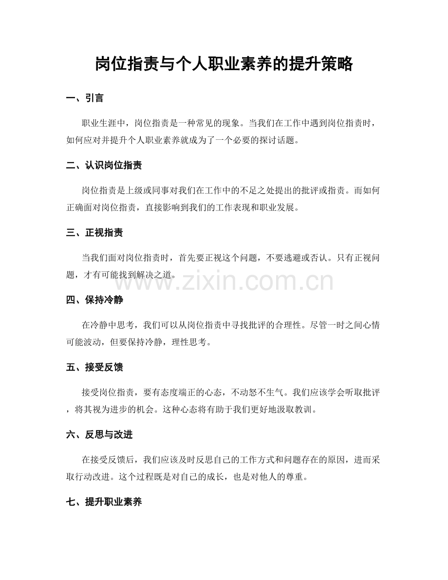 岗位职责与个人职业素养的提升策略.docx_第1页