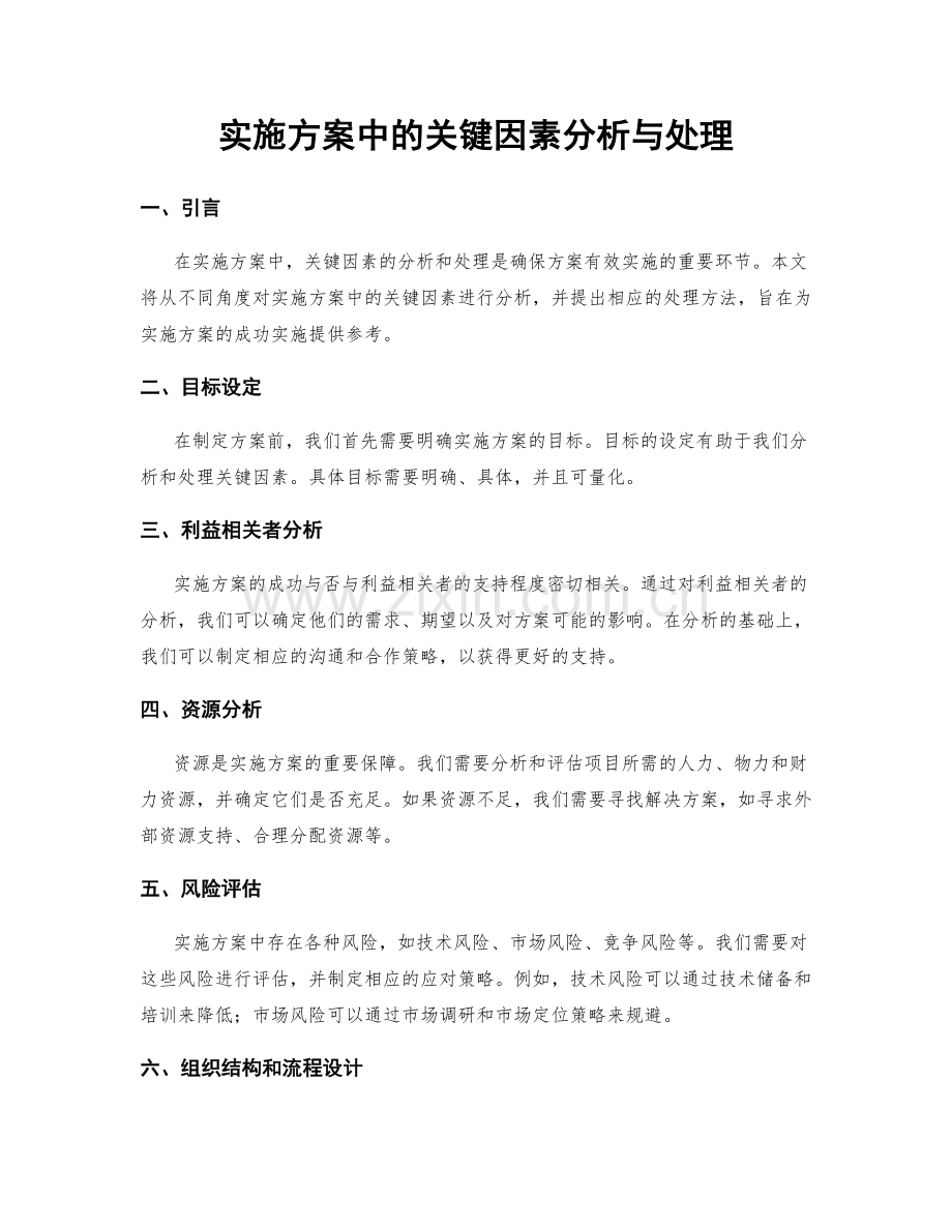 实施方案中的关键因素分析与处理.docx_第1页