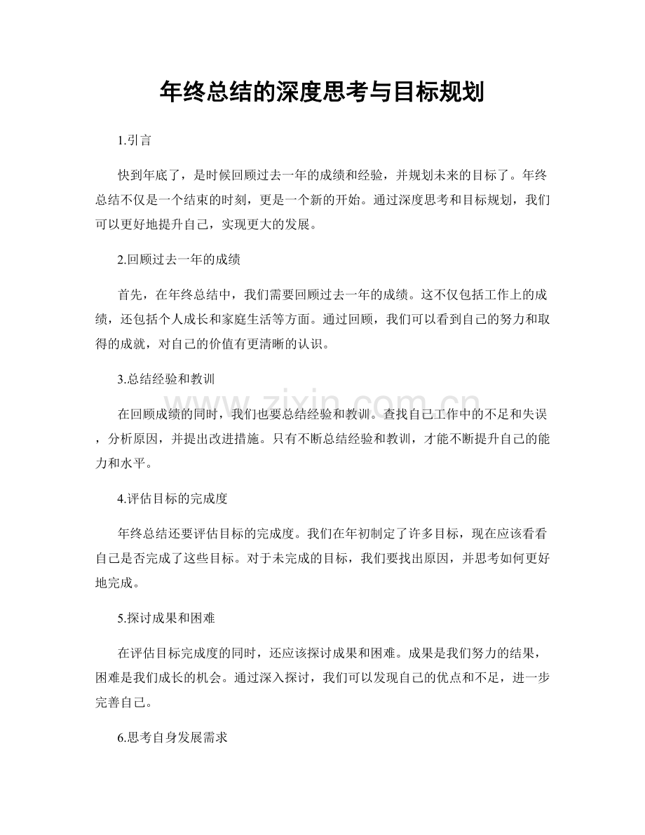 年终总结的深度思考与目标规划.docx_第1页