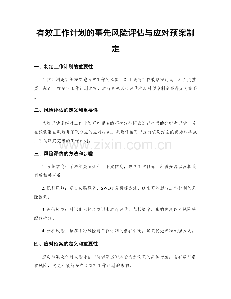 有效工作计划的事先风险评估与应对预案制定.docx_第1页