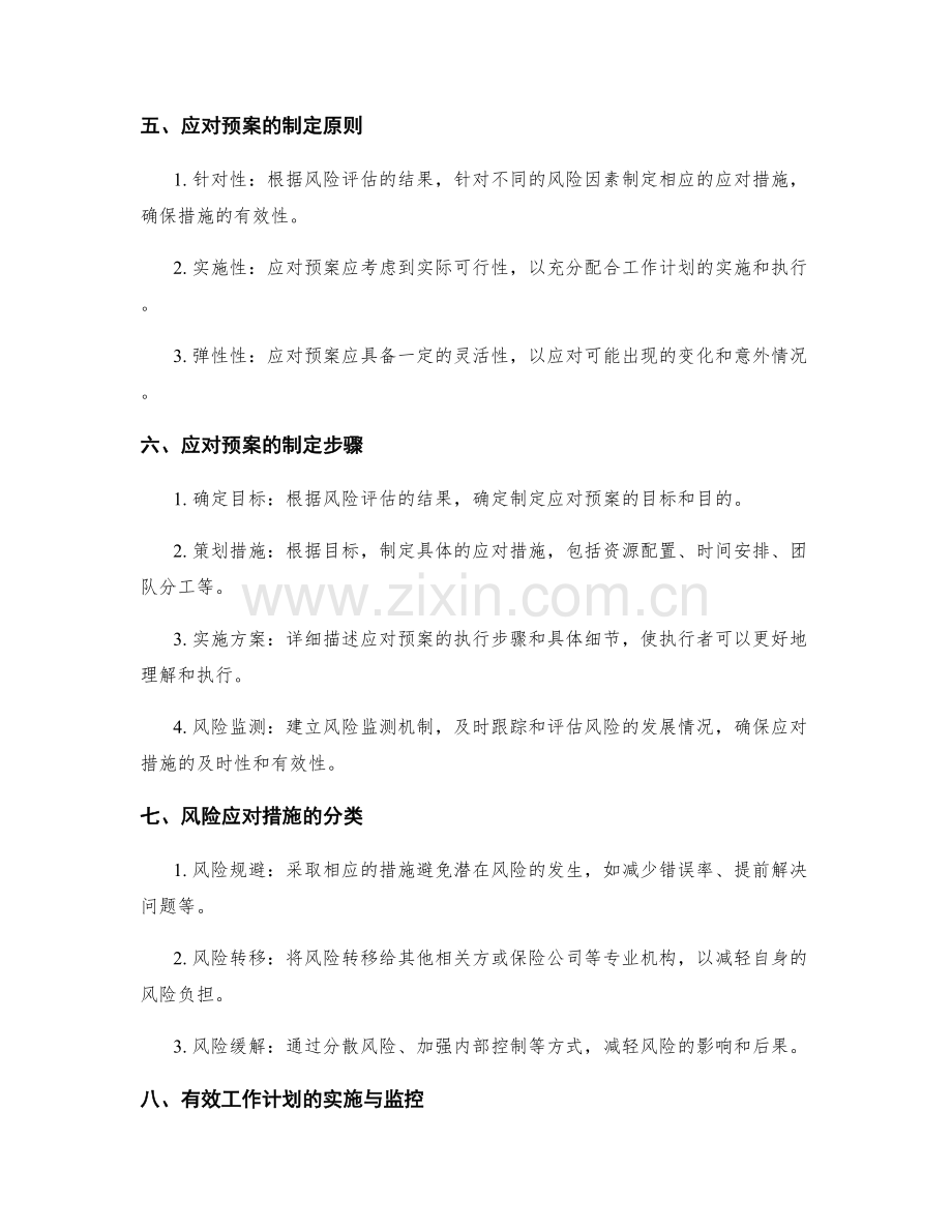 有效工作计划的事先风险评估与应对预案制定.docx_第2页