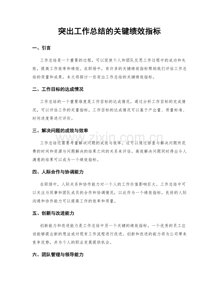 突出工作总结的关键绩效指标.docx_第1页