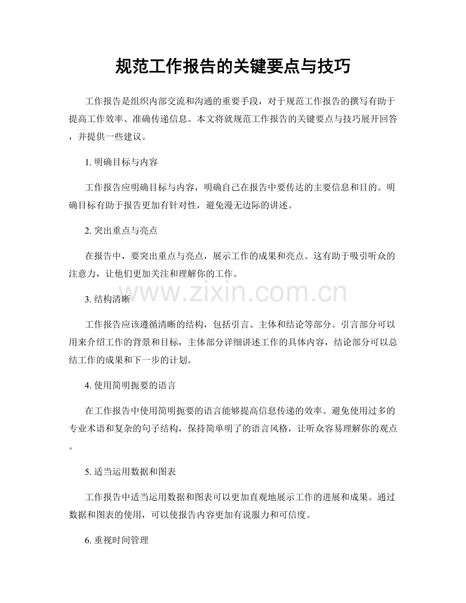 规范工作报告的关键要点与技巧.docx_第1页