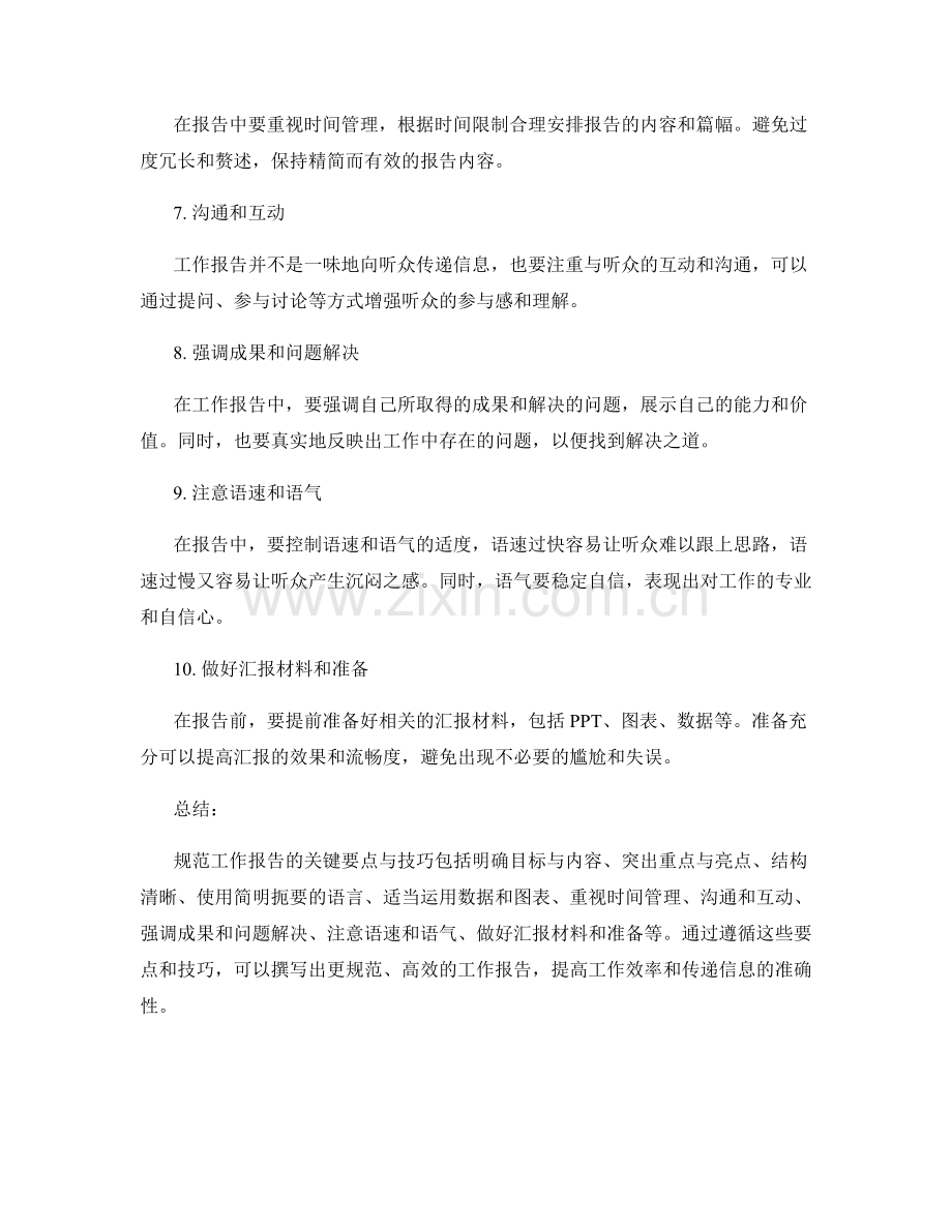 规范工作报告的关键要点与技巧.docx_第2页