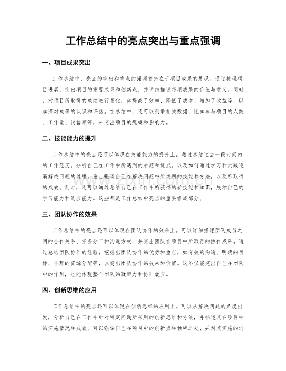 工作总结中的亮点突出与重点强调.docx_第1页