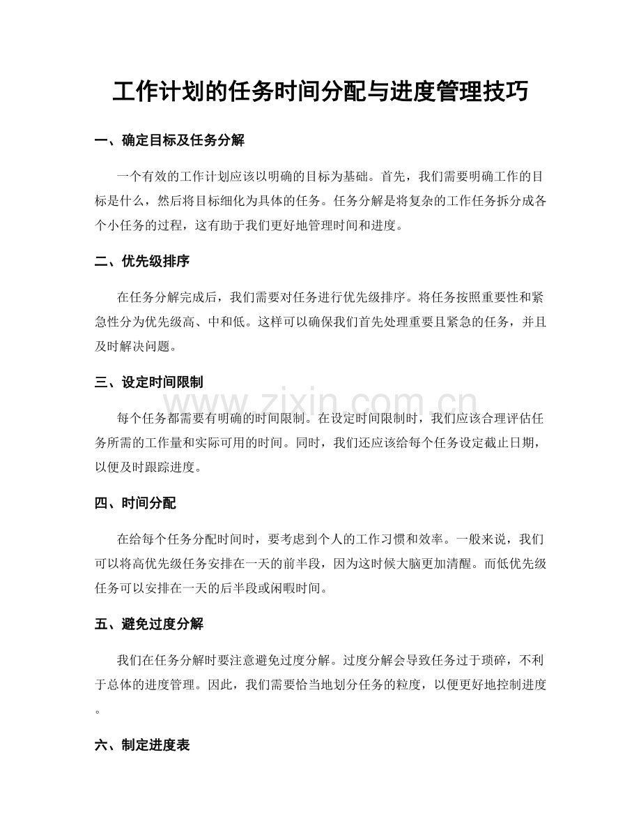 工作计划的任务时间分配与进度管理技巧.docx_第1页