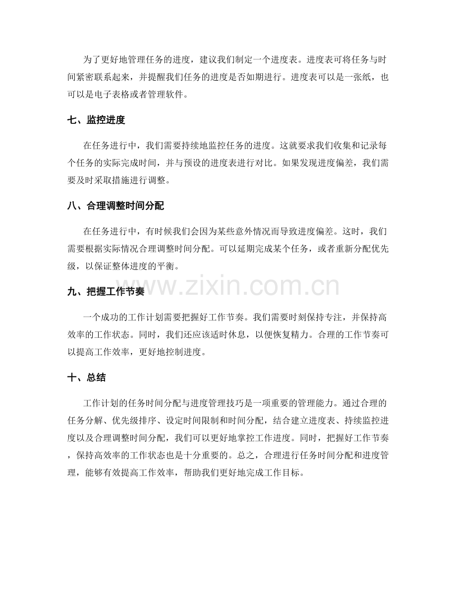 工作计划的任务时间分配与进度管理技巧.docx_第2页