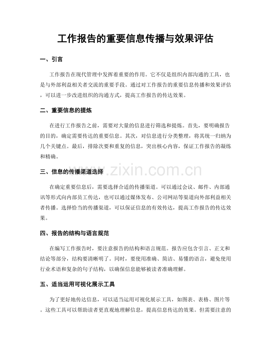 工作报告的重要信息传播与效果评估.docx_第1页