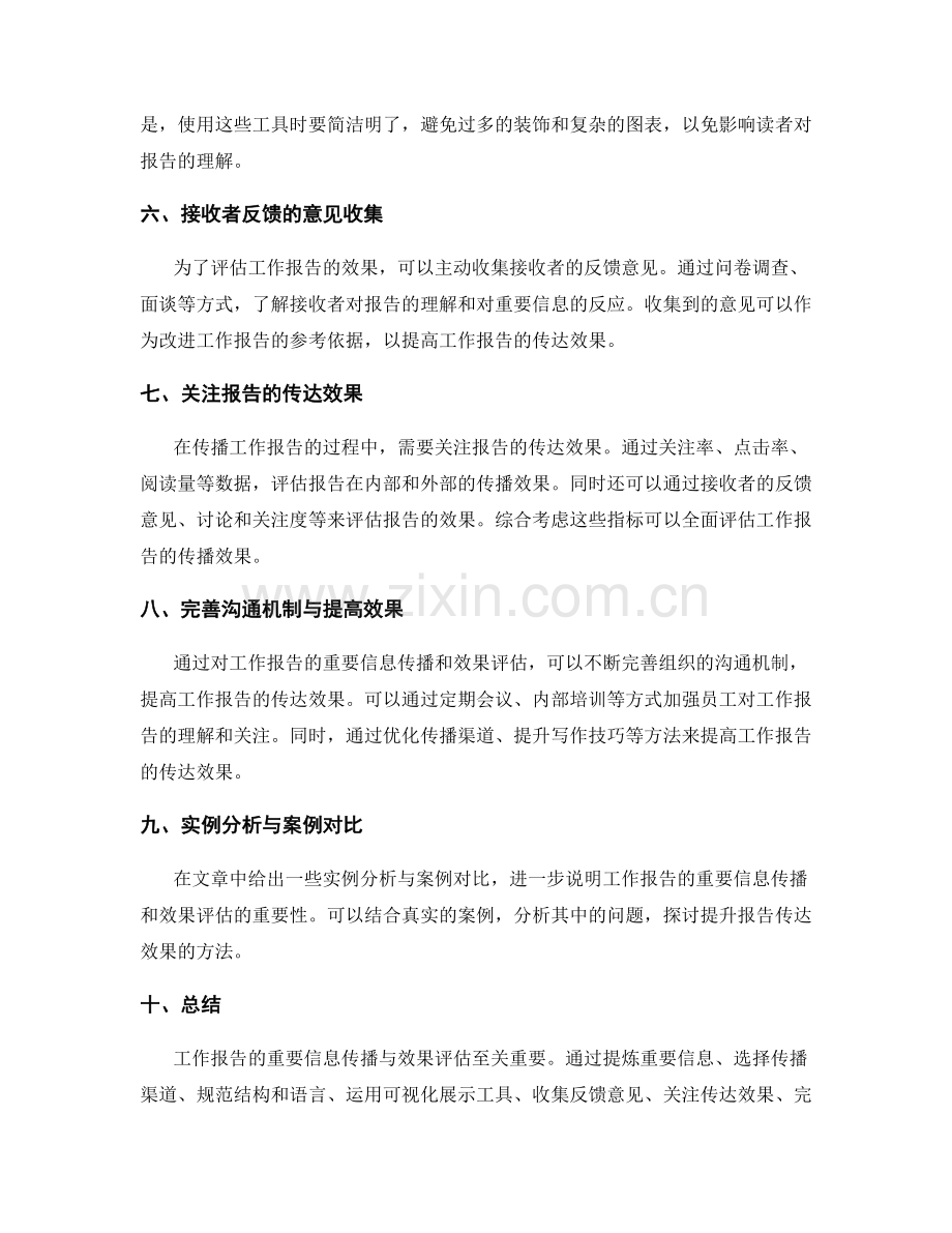 工作报告的重要信息传播与效果评估.docx_第2页