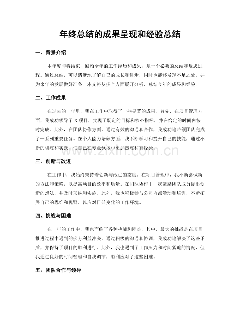 年终总结的成果呈现和经验总结.docx_第1页