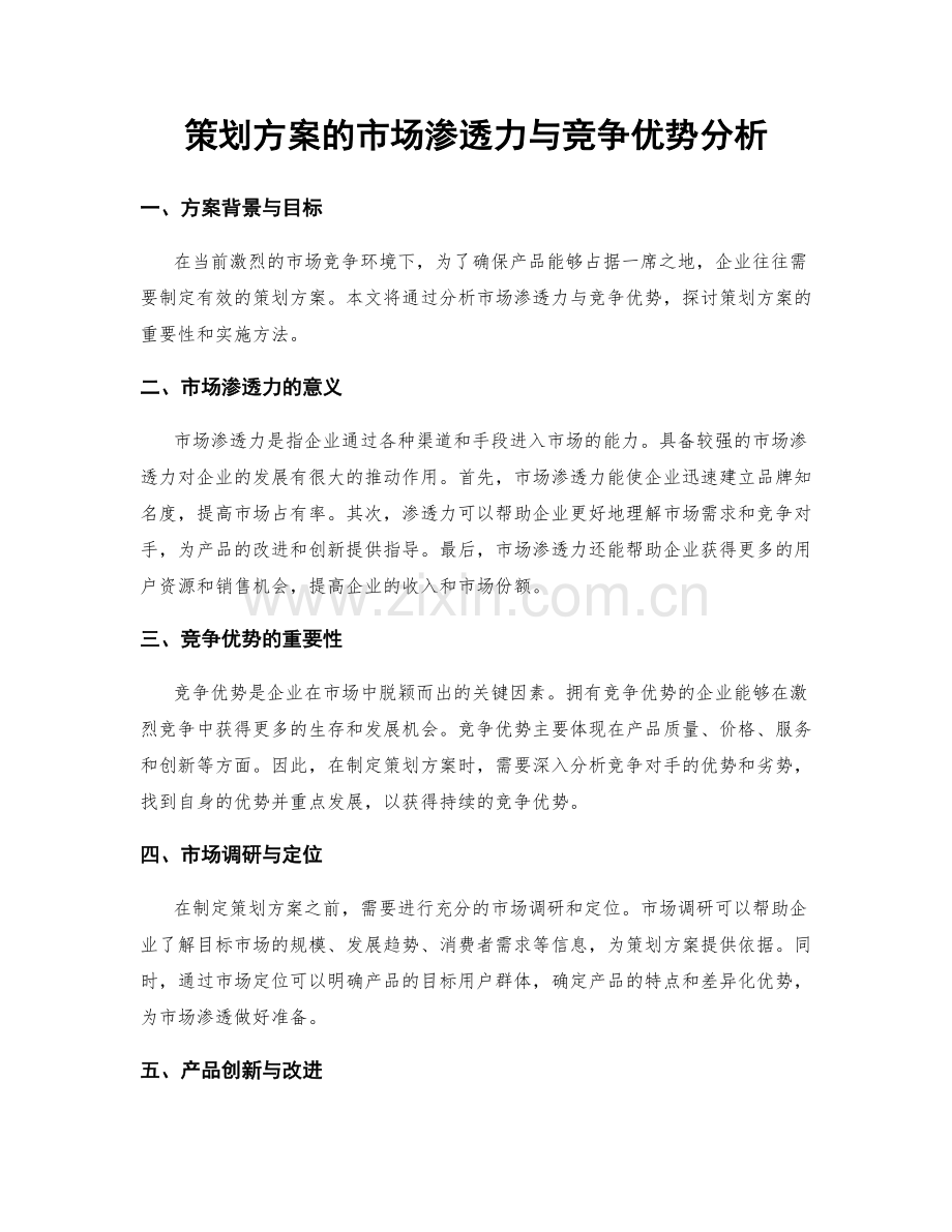 策划方案的市场渗透力与竞争优势分析.docx_第1页