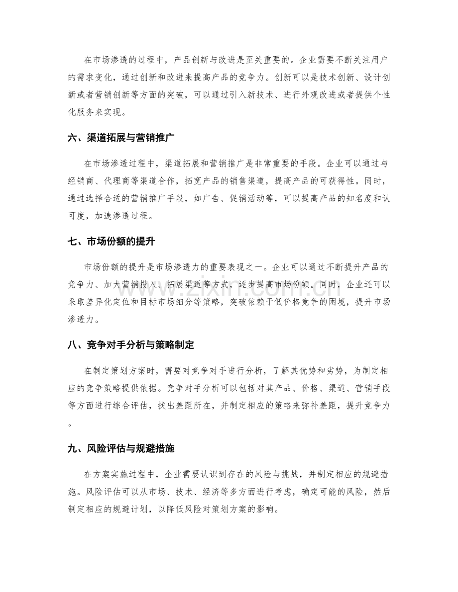 策划方案的市场渗透力与竞争优势分析.docx_第2页