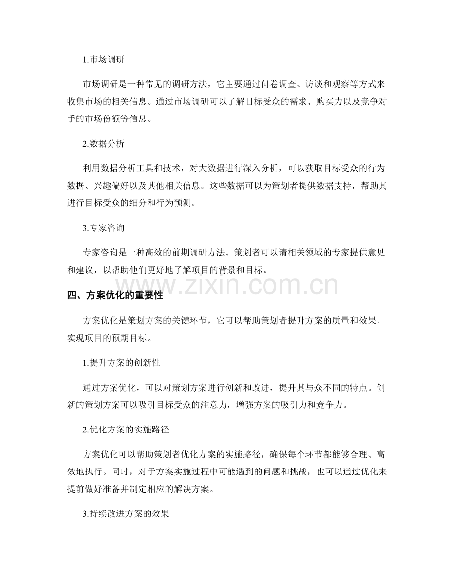 策划方案的前期调研和方案优化.docx_第2页