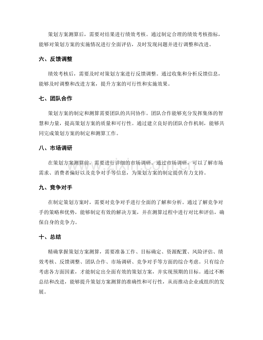 精确掌握策划方案测算.docx_第2页