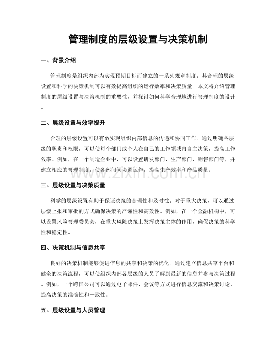 管理制度的层级设置与决策机制.docx_第1页