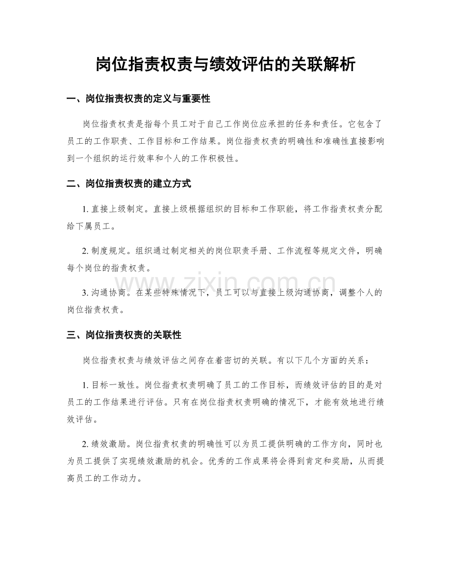 岗位职责权责与绩效评估的关联解析.docx_第1页