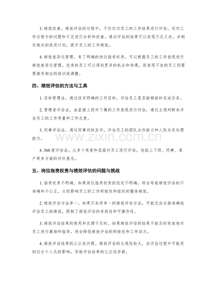 岗位职责权责与绩效评估的关联解析.docx_第2页